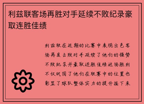 利兹联客场再胜对手延续不败纪录豪取连胜佳绩