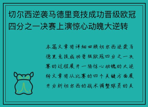 切尔西逆袭马德里竞技成功晋级欧冠四分之一决赛上演惊心动魄大逆转