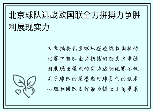 北京球队迎战欧国联全力拼搏力争胜利展现实力