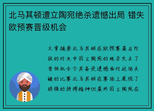 北马其顿遭立陶宛绝杀遗憾出局 错失欧预赛晋级机会