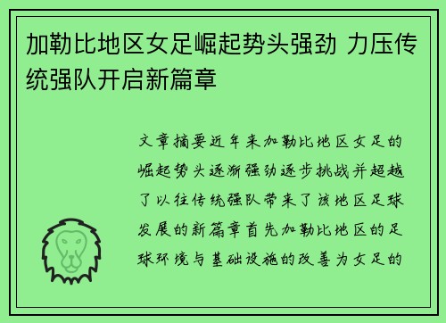 加勒比地区女足崛起势头强劲 力压传统强队开启新篇章