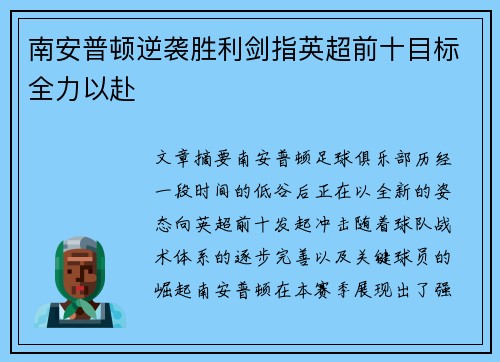 南安普顿逆袭胜利剑指英超前十目标全力以赴