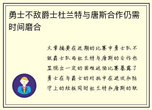 勇士不敌爵士杜兰特与唐斯合作仍需时间磨合