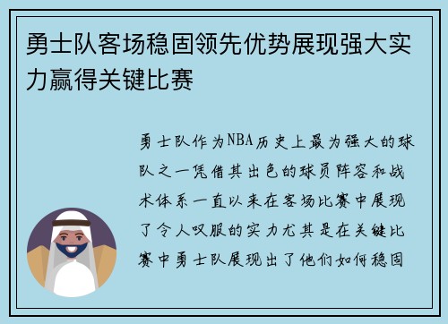勇士队客场稳固领先优势展现强大实力赢得关键比赛