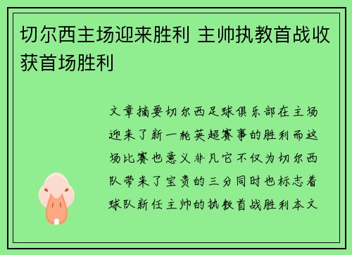 切尔西主场迎来胜利 主帅执教首战收获首场胜利