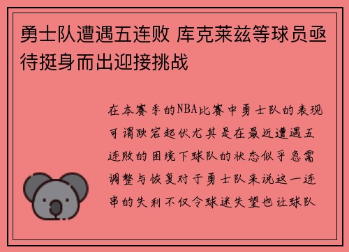 勇士队遭遇五连败 库克莱兹等球员亟待挺身而出迎接挑战