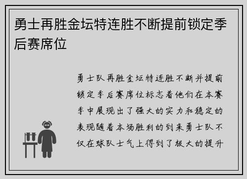 勇士再胜金坛特连胜不断提前锁定季后赛席位