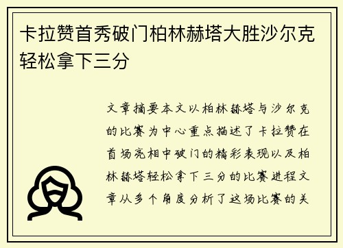 卡拉赞首秀破门柏林赫塔大胜沙尔克轻松拿下三分