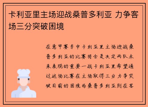 卡利亚里主场迎战桑普多利亚 力争客场三分突破困境