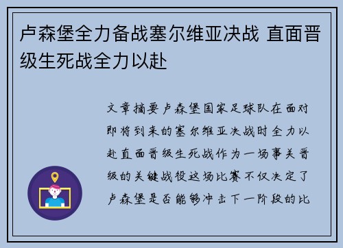 卢森堡全力备战塞尔维亚决战 直面晋级生死战全力以赴