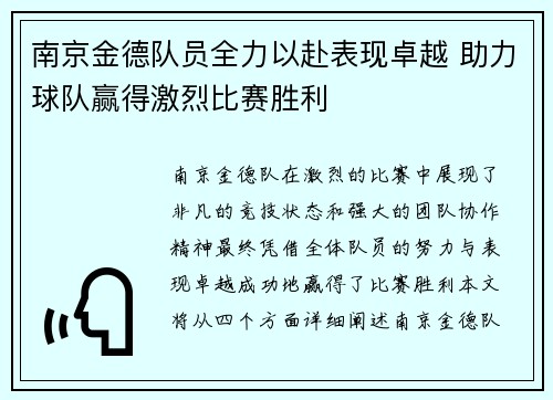 南京金德队员全力以赴表现卓越 助力球队赢得激烈比赛胜利