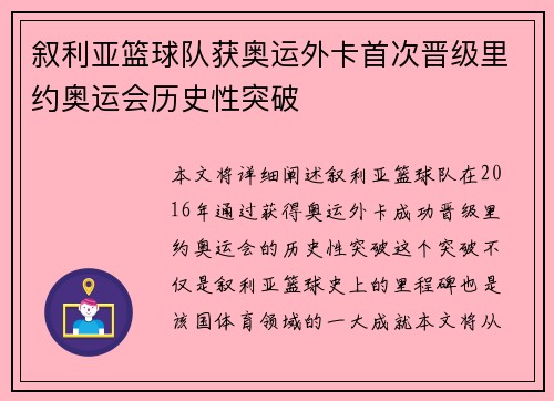 叙利亚篮球队获奥运外卡首次晋级里约奥运会历史性突破