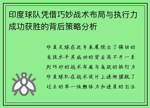 印度球队凭借巧妙战术布局与执行力成功获胜的背后策略分析
