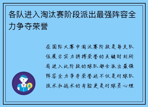 各队进入淘汰赛阶段派出最强阵容全力争夺荣誉