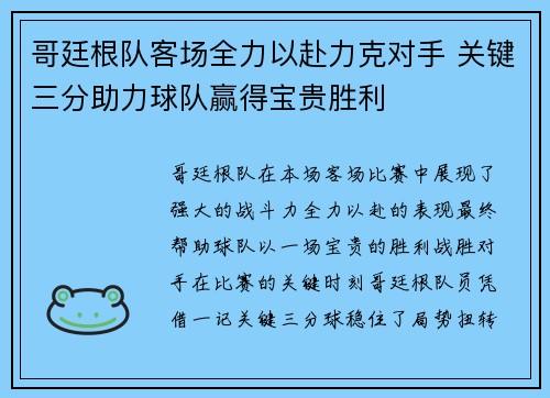 哥廷根队客场全力以赴力克对手 关键三分助力球队赢得宝贵胜利