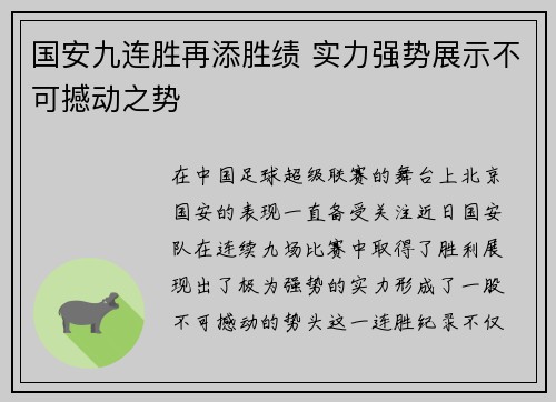 国安九连胜再添胜绩 实力强势展示不可撼动之势
