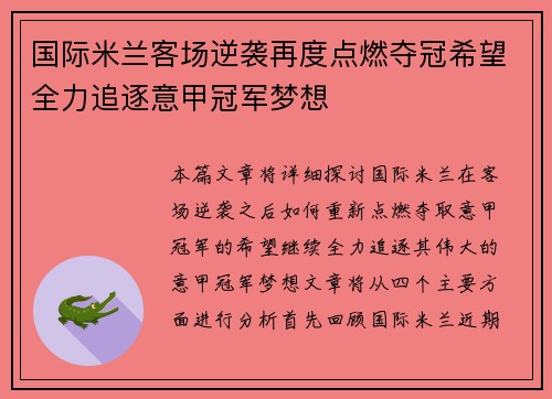 国际米兰客场逆袭再度点燃夺冠希望全力追逐意甲冠军梦想