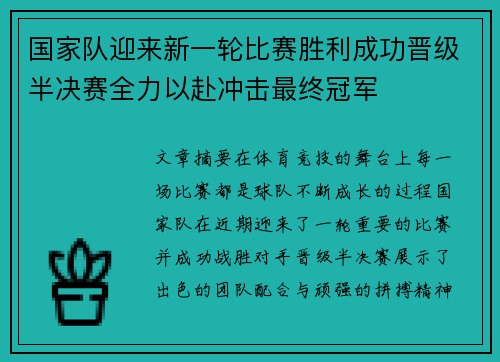 国家队迎来新一轮比赛胜利成功晋级半决赛全力以赴冲击最终冠军