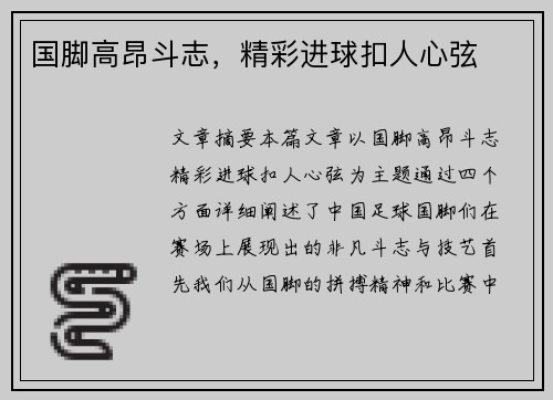 国脚高昂斗志，精彩进球扣人心弦