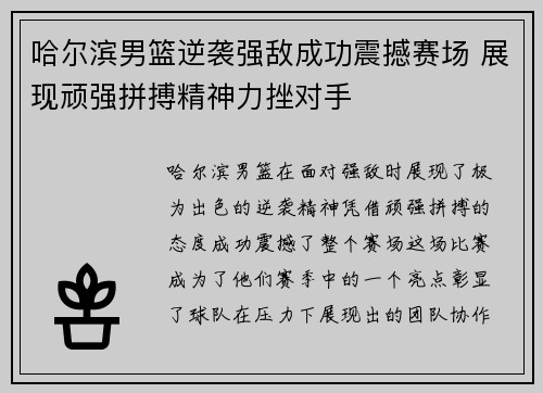 哈尔滨男篮逆袭强敌成功震撼赛场 展现顽强拼搏精神力挫对手