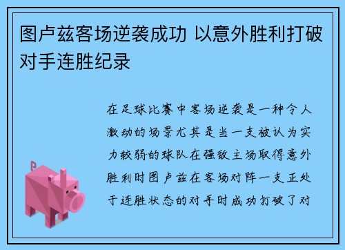 图卢兹客场逆袭成功 以意外胜利打破对手连胜纪录