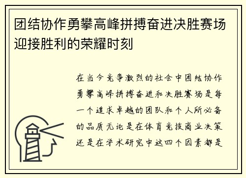 团结协作勇攀高峰拼搏奋进决胜赛场迎接胜利的荣耀时刻