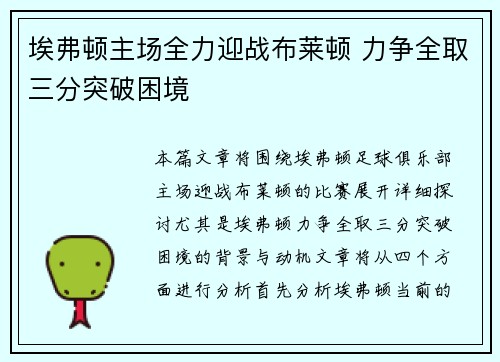 埃弗顿主场全力迎战布莱顿 力争全取三分突破困境