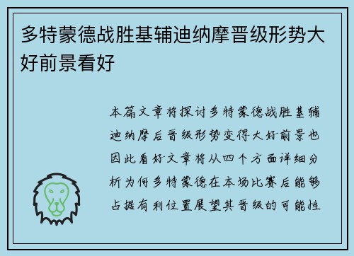 多特蒙德战胜基辅迪纳摩晋级形势大好前景看好