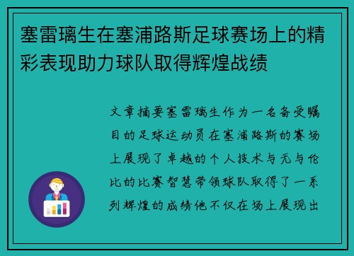 塞雷璃生在塞浦路斯足球赛场上的精彩表现助力球队取得辉煌战绩