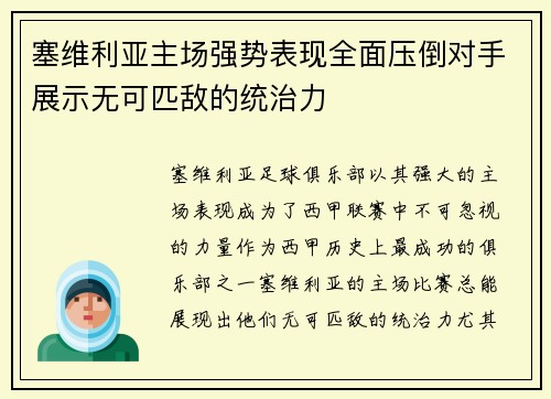 塞维利亚主场强势表现全面压倒对手展示无可匹敌的统治力