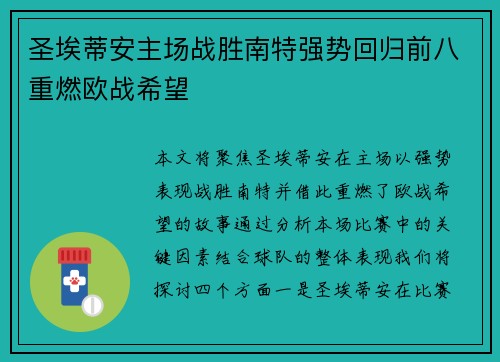 圣埃蒂安主场战胜南特强势回归前八重燃欧战希望