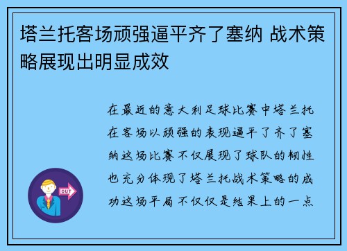 塔兰托客场顽强逼平齐了塞纳 战术策略展现出明显成效