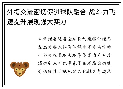 外援交流密切促进球队融合 战斗力飞速提升展现强大实力