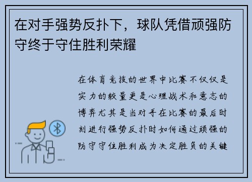 在对手强势反扑下，球队凭借顽强防守终于守住胜利荣耀