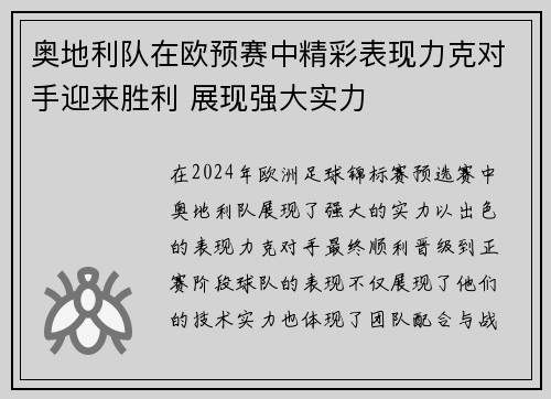 奥地利队在欧预赛中精彩表现力克对手迎来胜利 展现强大实力