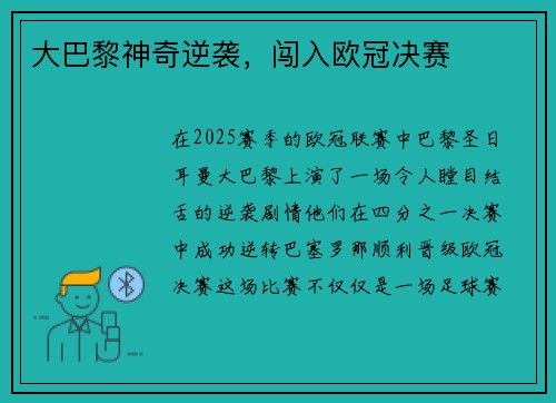 大巴黎神奇逆袭，闯入欧冠决赛