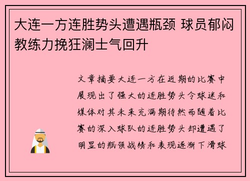 大连一方连胜势头遭遇瓶颈 球员郁闷教练力挽狂澜士气回升