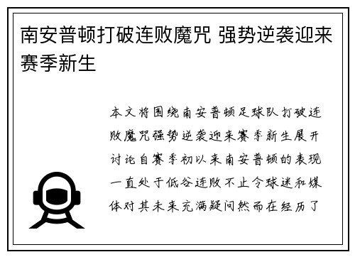 南安普顿打破连败魔咒 强势逆袭迎来赛季新生