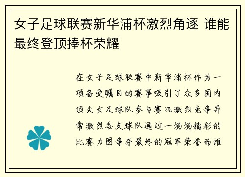 女子足球联赛新华浦杯激烈角逐 谁能最终登顶捧杯荣耀