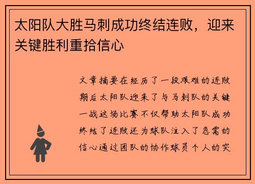 太阳队大胜马刺成功终结连败，迎来关键胜利重拾信心