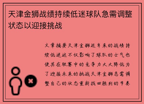 天津金狮战绩持续低迷球队急需调整状态以迎接挑战