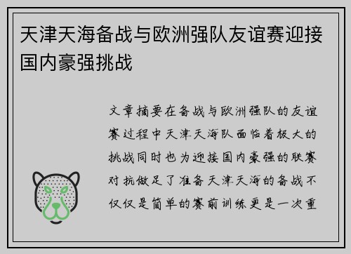 天津天海备战与欧洲强队友谊赛迎接国内豪强挑战 