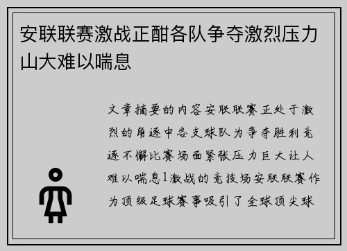 安联联赛激战正酣各队争夺激烈压力山大难以喘息