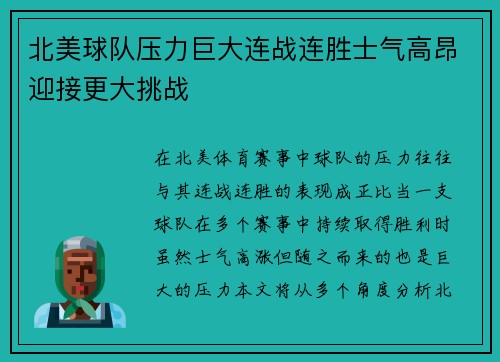 北美球队压力巨大连战连胜士气高昂迎接更大挑战