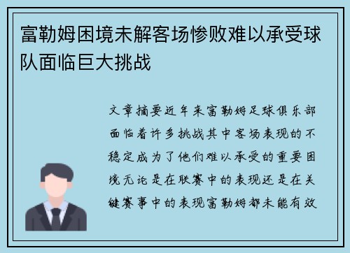 富勒姆困境未解客场惨败难以承受球队面临巨大挑战