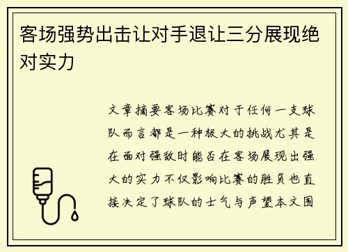客场强势出击让对手退让三分展现绝对实力