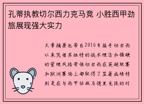 孔蒂执教切尔西力克马竞 小胜西甲劲旅展现强大实力
