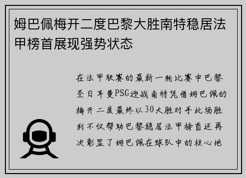 姆巴佩梅开二度巴黎大胜南特稳居法甲榜首展现强势状态