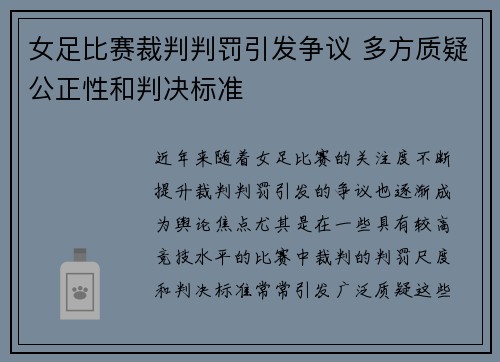 女足比赛裁判判罚引发争议 多方质疑公正性和判决标准