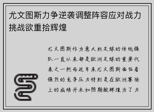 尤文图斯力争逆袭调整阵容应对战力挑战欲重拾辉煌
